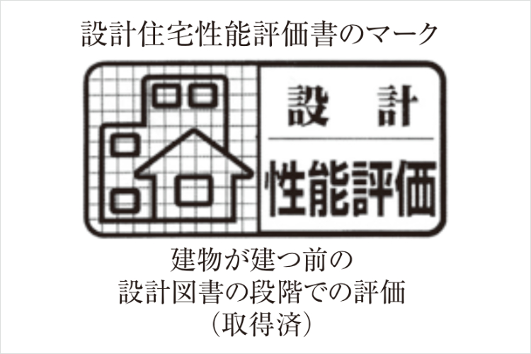 住宅性能評価書のマーク